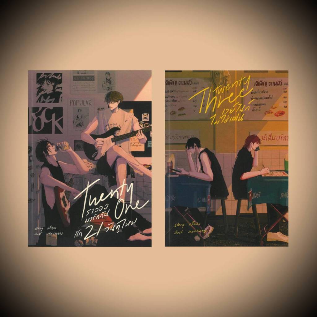 นิยายวาย > Twenty one เราลองมารักกันสัก21วันดูไหม ผู้เขียน: แป้งเอง  สำนักพิมพ์: แป้งเอง