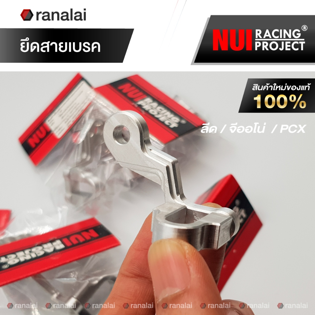 ยึดสายเบรค Lead125, Giorno+, PCX ลีด, จีออโน่ อลูมิเนียม CNC หนุ่ย ของแท้ Nui Racing Project