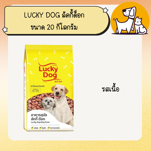 LUCKY DOG ลัคกี้ ด็อก อาหารสุนัข ขนาด 20 กิโลกรัม