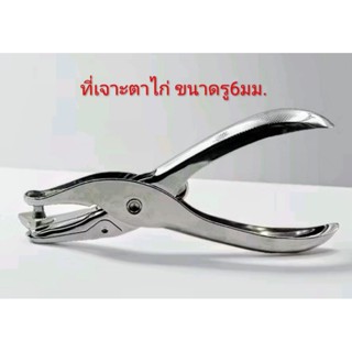 ที่เจาะรูกระดาษ ขนาด6มม.