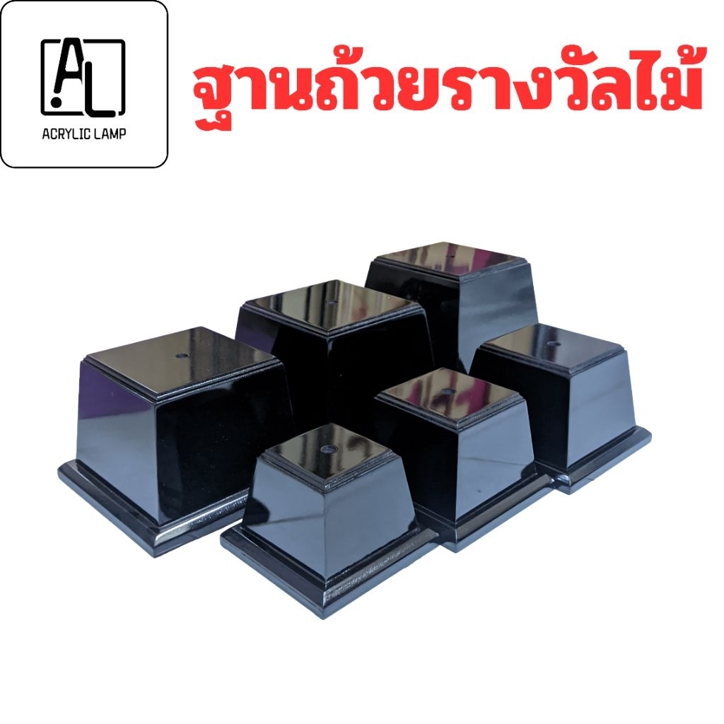 ฐานถ้วยรางวัลไม้ สีดำเงา ทรงสี่เหลี่ยมคางหมู มีหลายขนาด ผลิตจากไทย พร้อมส่งออกโดยตรง