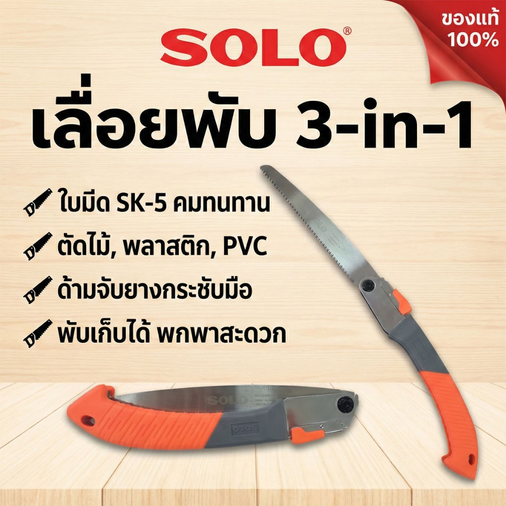 SOLO N301 เลื่อยพับตัดกิ่งไม้ 10 นิ้ว เหล็กกล้า SK-5 คุณภาพสูง ฟันเลื่อย 3 คม ตัดไม้และท่อ PVC ลื่นไหลไม่ติดขัด