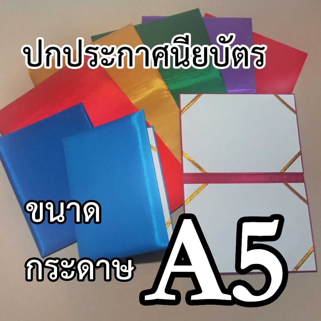 แฟ้ม/ปกผ้าไหม ขนาดกระดาษ A5 (15.5 × 22 cm) บุฟองน้ำ ใช้ใส่ปกวุฒิบัตร/ประกาศนียบัตร ด้านในมีริบบิ้นรัดมุม 4 มุม มีให้เลือ