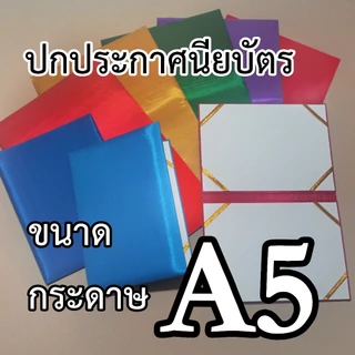 แฟ้ม/ปกผ้าไหม ขนาดกระดาษ A5 (15.5 × 22 cm) บุฟองน้ำ ใช้ใส่ปกวุฒิบัตร/ประกาศนียบัตร ด้านในมีริบบิ้นรัดมุม 4 มุม มีให้เลือ