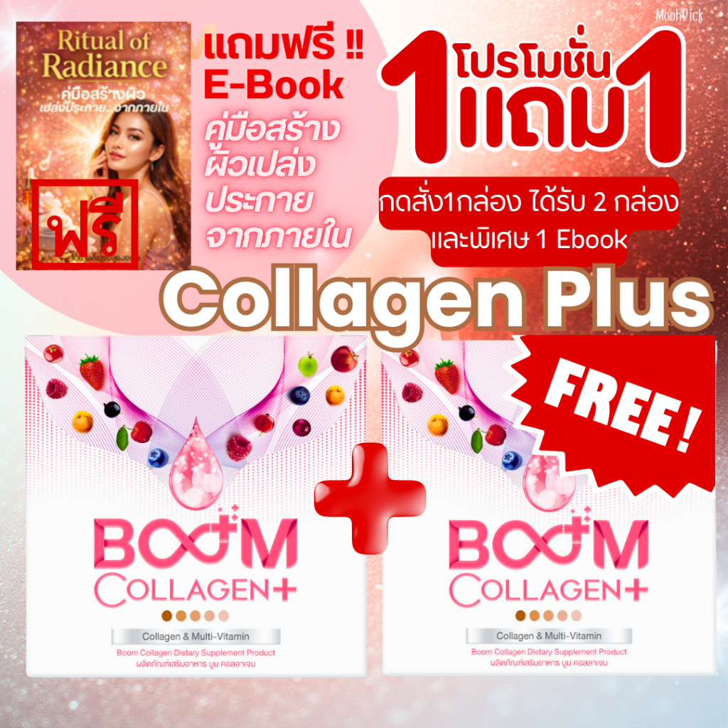Boom Collagen Plus Pro คอลลาเจน 36in1 บำรุงผิว ผม เล็บ กระดูก ข้อ 1แถม1 แถม Ebook ผิวเปล่งประกาย