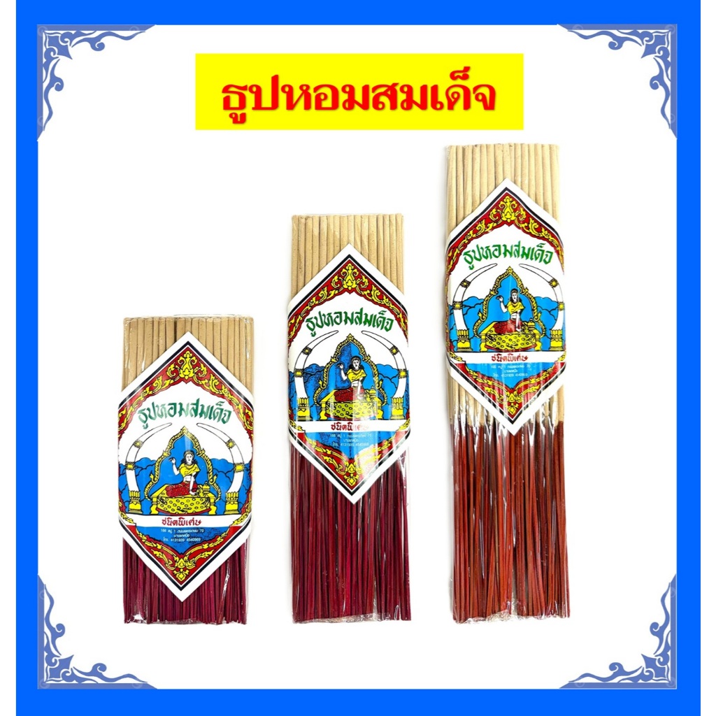 ธูปหอมสมเด็จชนิดพิเศษ(ห่อสั้น/ห่อกลาง/ห่อยาว)
