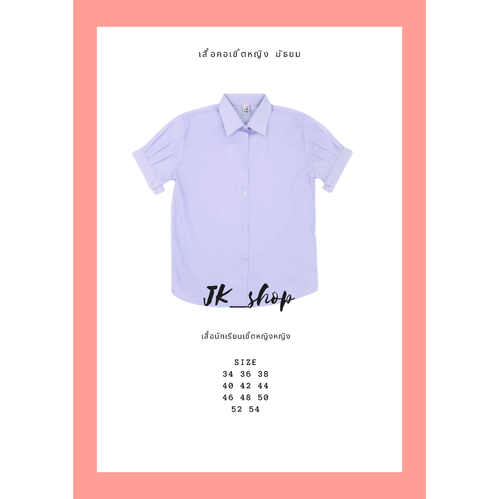 ป้ายยา! เสื้อนักเรียนหญิงคอเชิ้ต ม.ปลาย ตัวโปรดที่ต้องมีติดตู้ให้ปังทุกวัน ✨