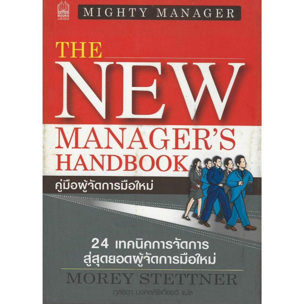 Manager Handbook ถูกที่สุด พร้อมโปรโมชั่น มี.ค. 2026 | BigGoเช็คราคาง่ายๆ
