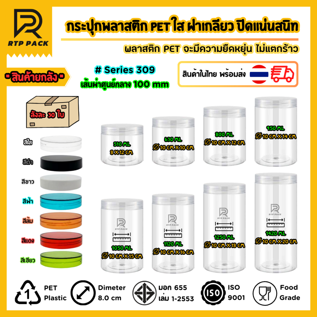 (ยกลัง 30 ใบ) กระป๋องพลาสติกใส PET ฝาเกลียว ขนาดกว้าง 10 CM.
