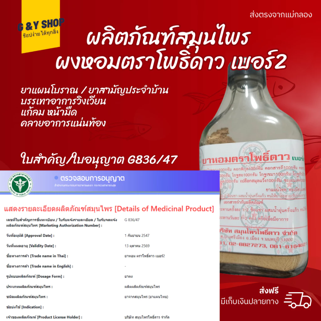 ยาหอมตราโพธิ์ดาว (ผงสมุนไพรขายทั่วไป) เลขทะเบียน G836/47