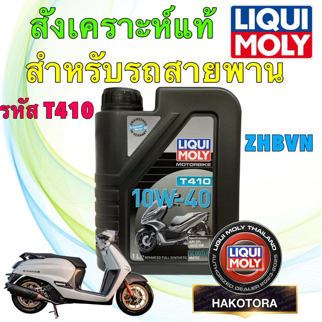 Liqui moly น้ำมันเครื่อง สังเคราะห์แท้  LIQUI MOLY T410 10W-40 (Scooter) รถสายพาน เท่านั้น