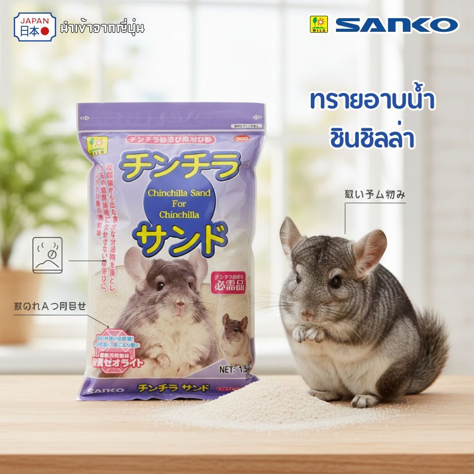 Sanko ทรายอาบน้ำชินชิล่า