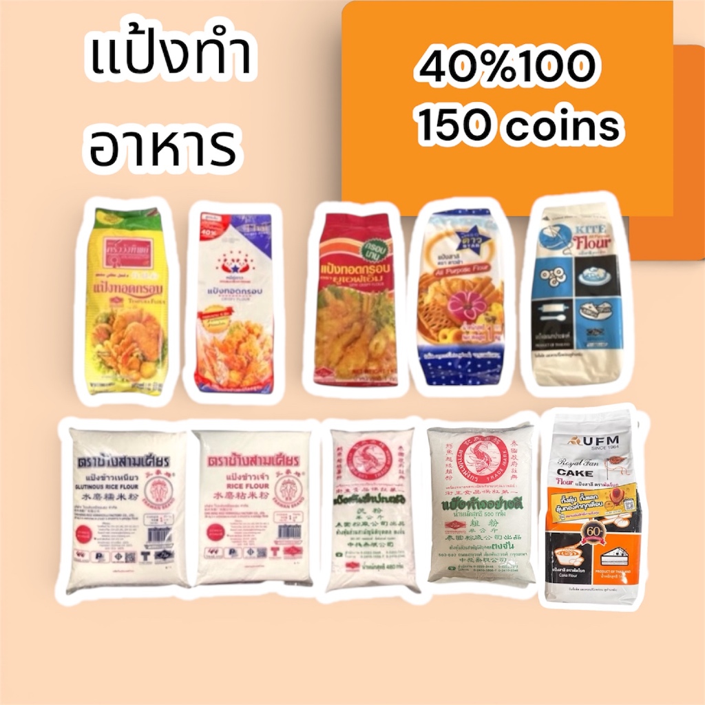 40%100, 150coins cashback รวมแป้งทำอาหารและขนม