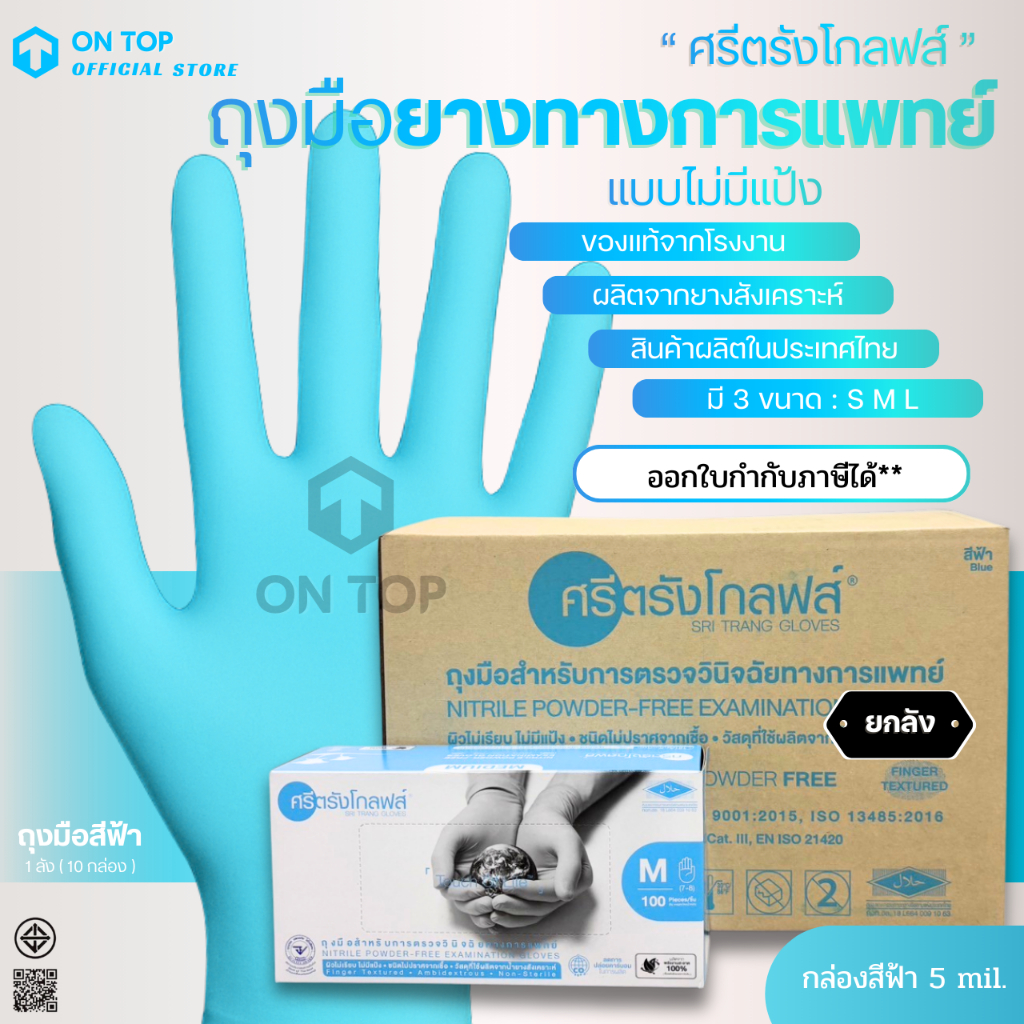 ถุงมือไนไตรสีฟ้า แบบไม่มีแป้ง ของแท้จากโรงงานศรีตรัง(ยี่ห้อศรีตรังโกลฟส์) กล่องฟ้า หนา 5มิล || ยกลัง