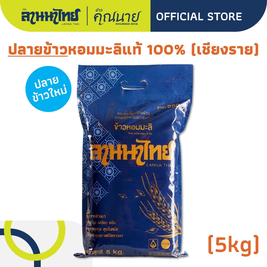 (5KG) ข้าวลานนาไทย ปลายข้าวหอมมะลิ 100% (เหมาะสำหรับทำโจ๊ก)