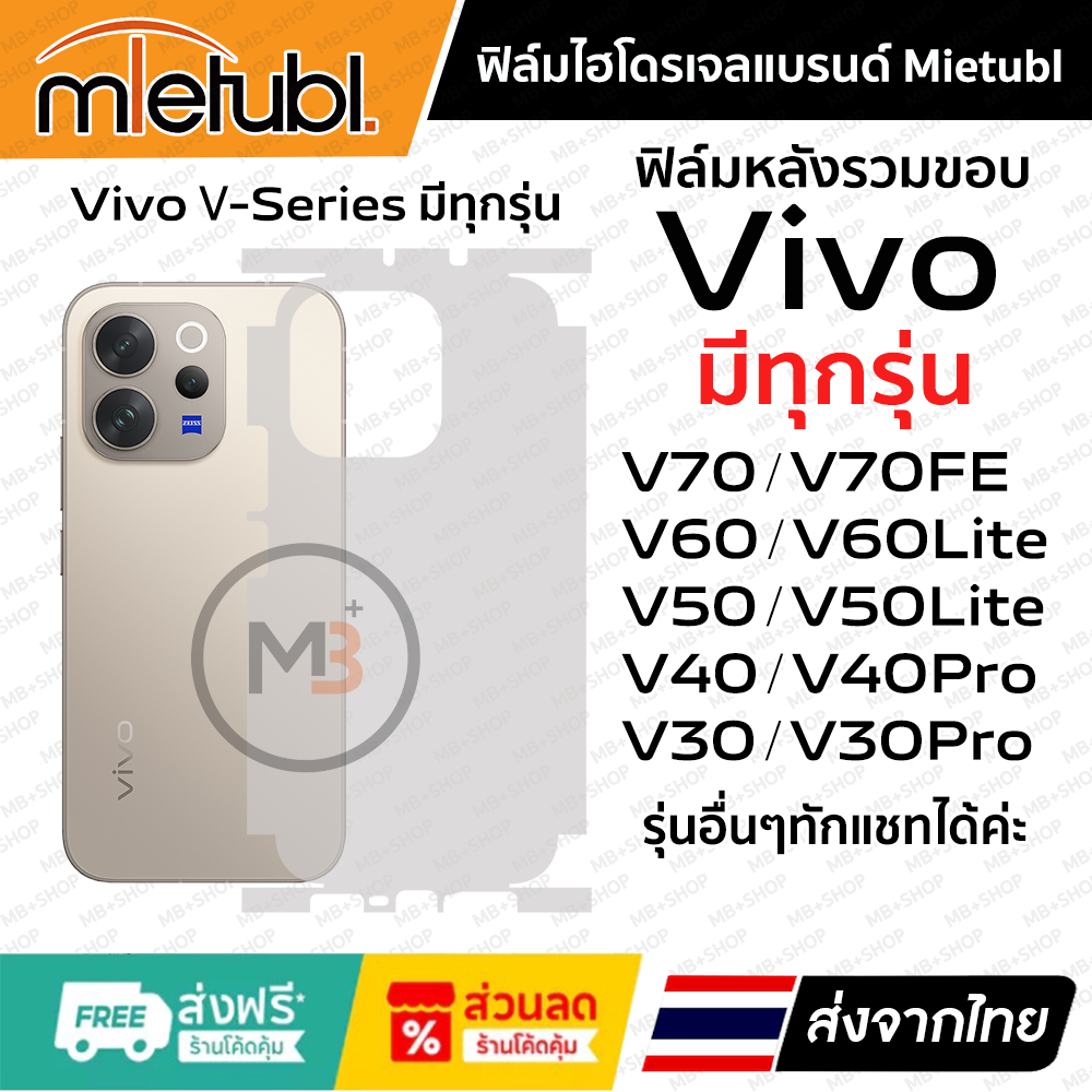 ฟิล์มรอบเครื่อง Vivo V70 , V70FE , V60 , V60Lite , V50 , V50Lite , V40 , V40Pro แบรนด์ Mietubl  ฟิล์มเกรดพรีเมี่ยม – โปรปัง