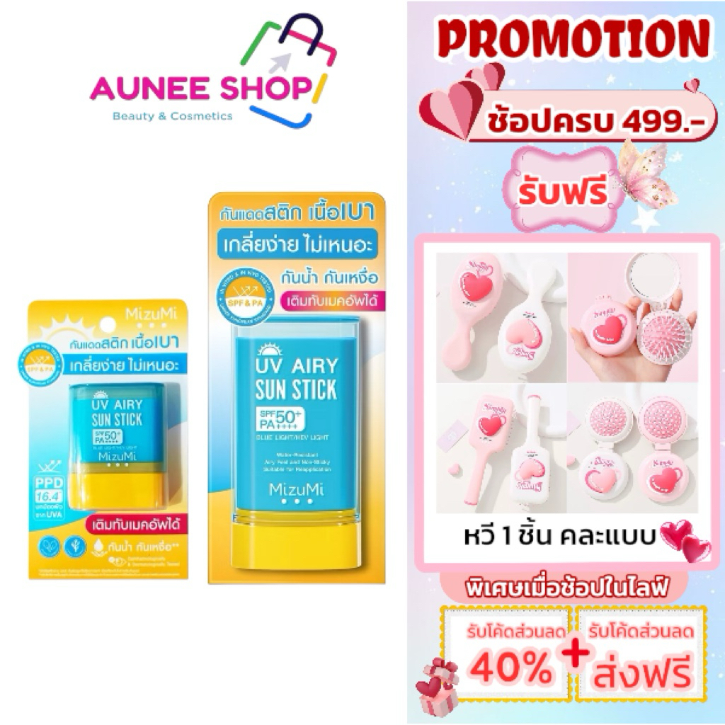 ส่งฟรี/มีไลฟ์ (ชิ้น)MizuMi UV Airy Sun Stick SPF50+ PA++++ " กันแดดสติก " ( ขนาด 8/20 กรัม )