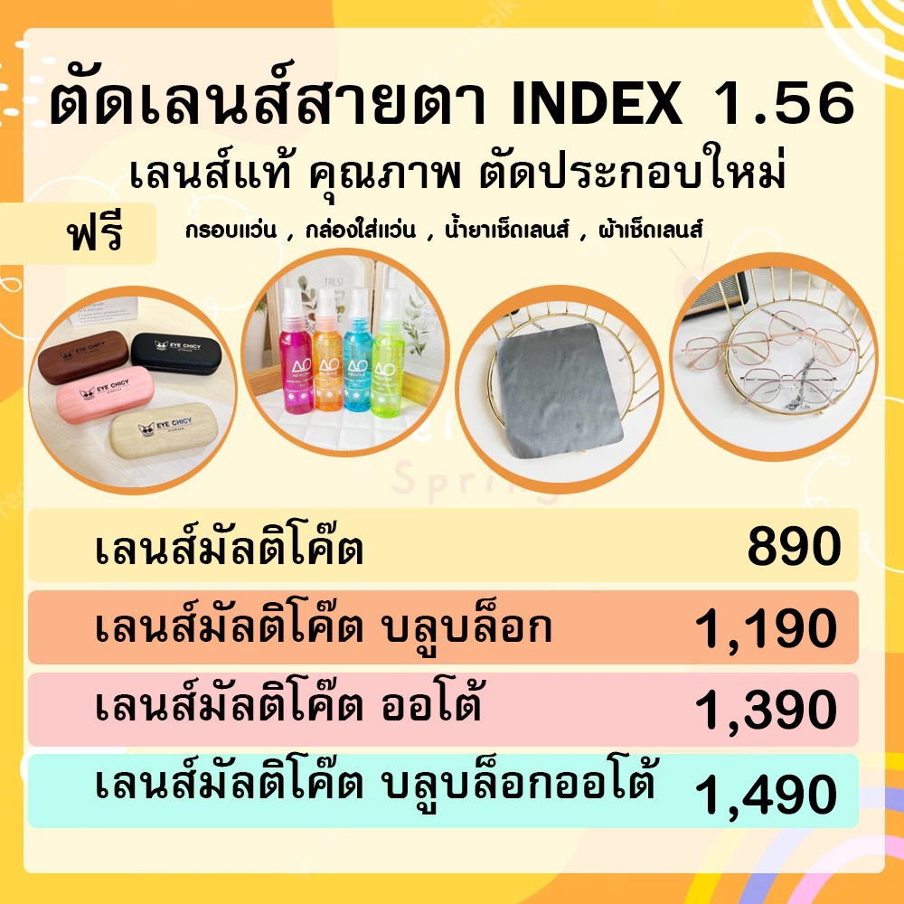 แว่นสายตา ตัดเลนส์สายตา ย่อบาง 1.56 กรองแสง ฟรีกรอบ เลือกกรอบได้ มัลติโค้ต บลูบล็อก ออโต้ EYECHICY
