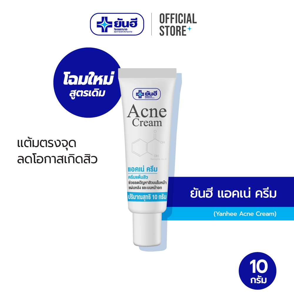 Yanhee Acne Cream 10g (ยันฮี ครีมแต้มสิว ช่วยลดปัญหาสิว )