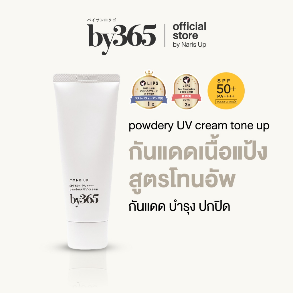 by365 powder UV cream tone up SPF50+ PA++++ 60g กันแดดเนื้อแป้ง สูตรโทนอัพ ผิวกระจ่างใส คุมมัน กันน้ำ กันเหงื่อ