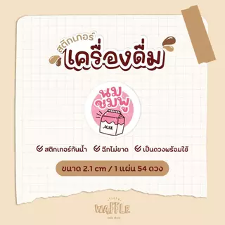 สติกเกอร์เครื่องดื่ม ขนาด 2.1 cm ได้ 54ดวง/แผ่น กาแฟ ชาเขียว ชาไทย