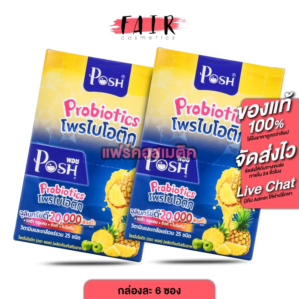 [2 กล่อง] PoshMedica Probiotics พอช เมดิก้า โพรไบโอติกสับปะรด [6 ซอง] ใยอาหารสูง [MC Plus แม็ค พลัส เดิม]