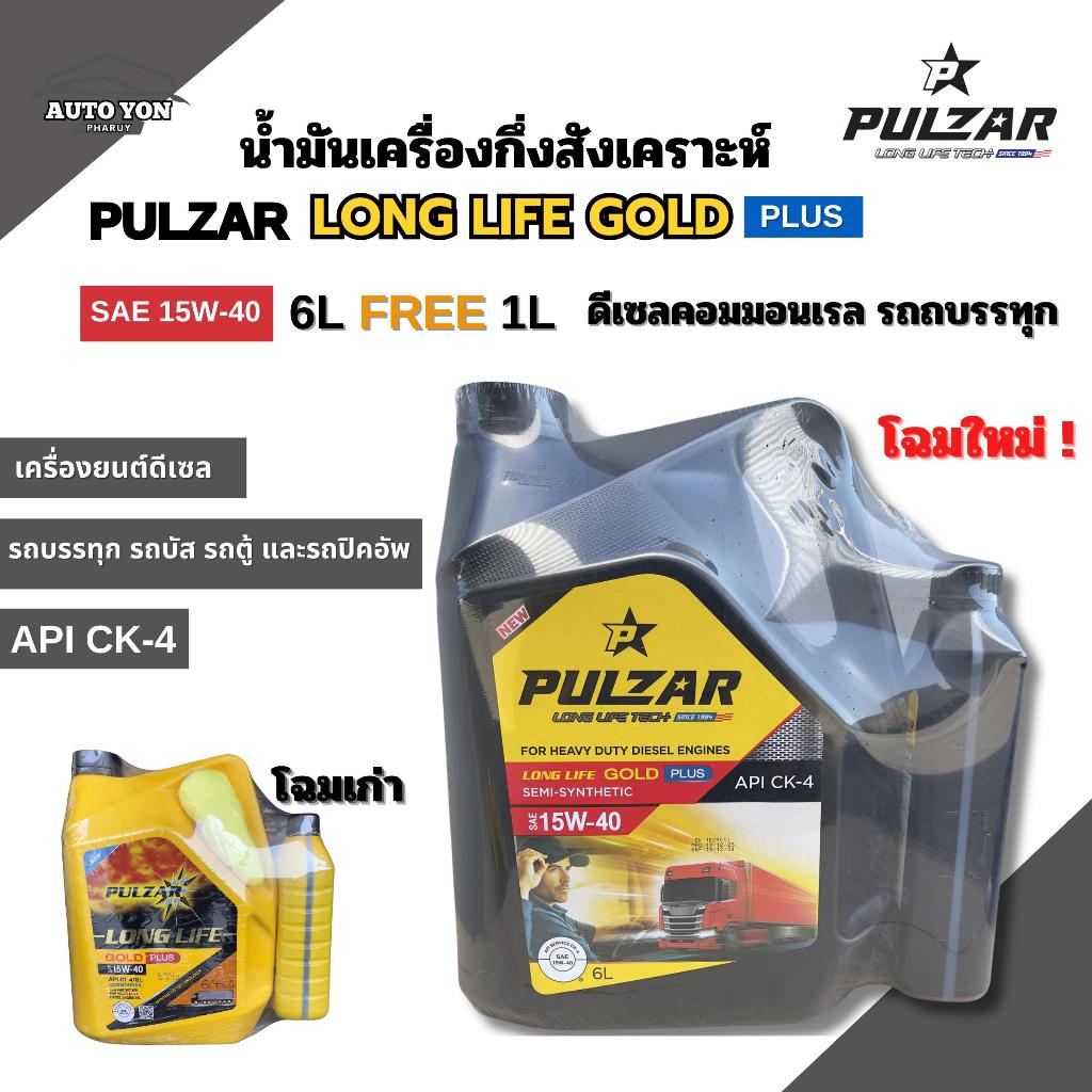 เพาวซ่าร์ น้ำมันเครื่องกึ่งสังเคราะห์ ดีเซลคอมมอนเรล รถบรรทุก  เพาวซ่าร์ ลองไลฟ์โกลด์พลัส 15W-40 ขนาด 6 ลิตร [ฟรี 1ลิตร]
