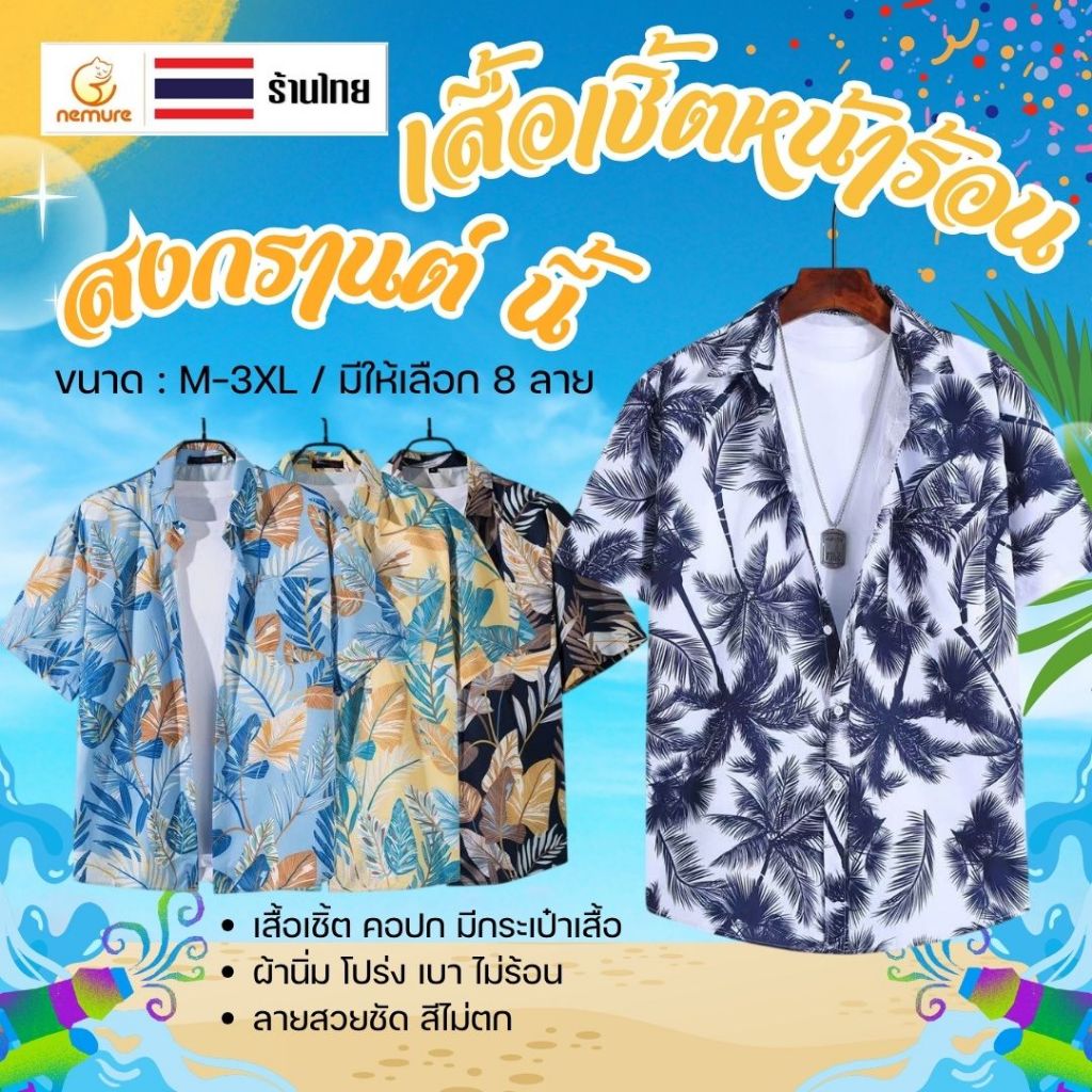 (D-016) เสื้อแฟชั่นหน้าร้อน สงกรานต์ เสื้อลายดอก ใบไม้ สีสดใส Summer เที่ยวทะเล แบบสวย โดดเด่น ใส่สบาย ผ้านิ่ม โปร่ง