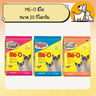 ME-O มีโอ อาหารแมว ขนาด 20 กิโลกรัม