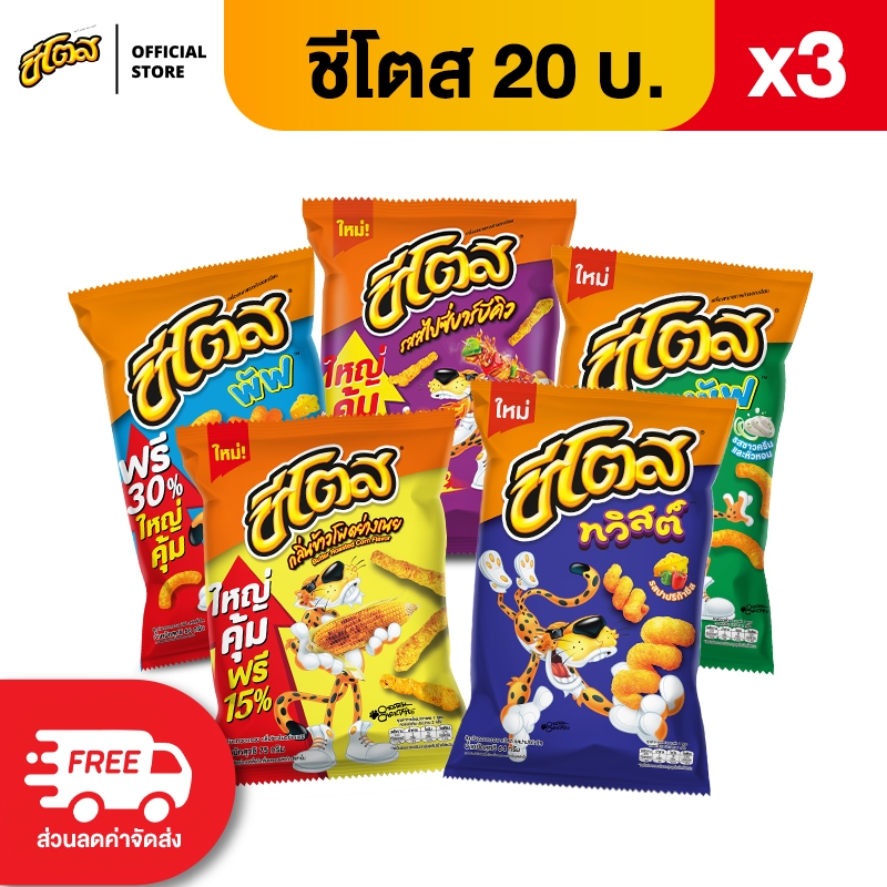 [แพ็ค 3] Cheetos ชีโตส ขนาด 20 บาท (เลือกรสได้)