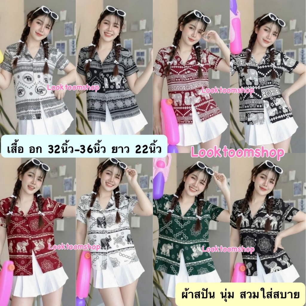 🎀Looktoomshop🎀 #ช้าง เสื้อฮาวาย เสื้อลายดอก เสื้อสงกรานต์ เนื้อผ้าสปัน อก32-36นิ้ว
