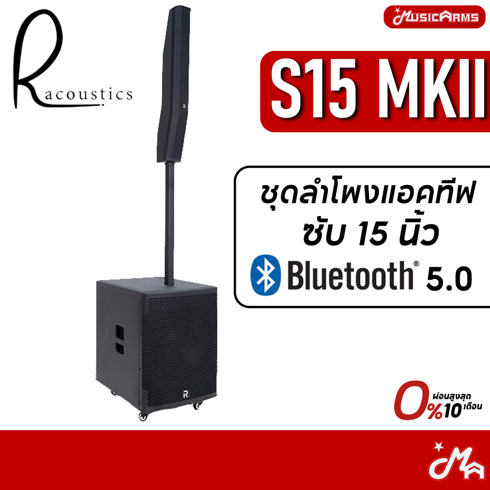 River Acoustics S15 MKII ชุดลำโพงแอคทีฟ ซับ 15 นิ้ว Music Arms