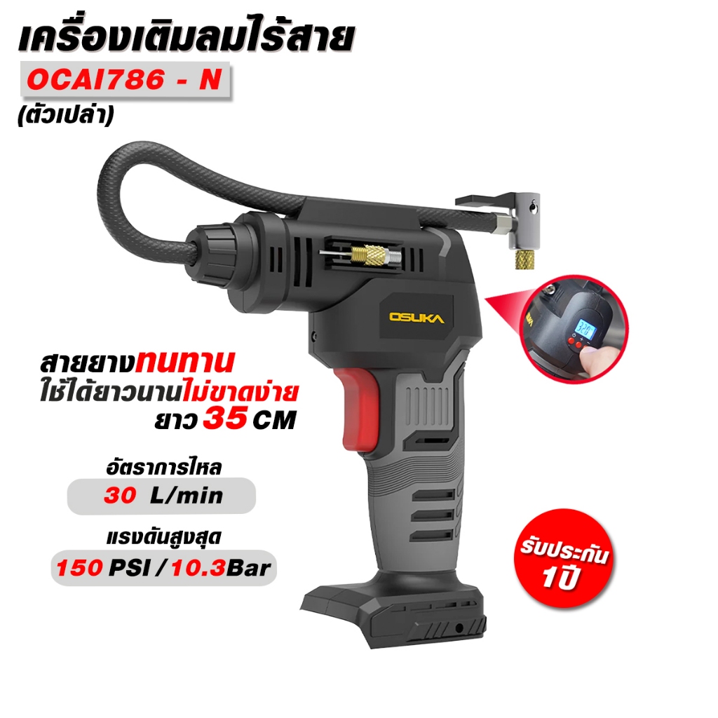 (ดีสุด) เครื่องเติมลมไร้สาย OSUKA รุ่น OCAI786-N 20V (ตัวเปล่า) เติมลมไร้สาย เติมลม ใช้งานง่าย พกพาสะดวก.(ส่งด่วน)