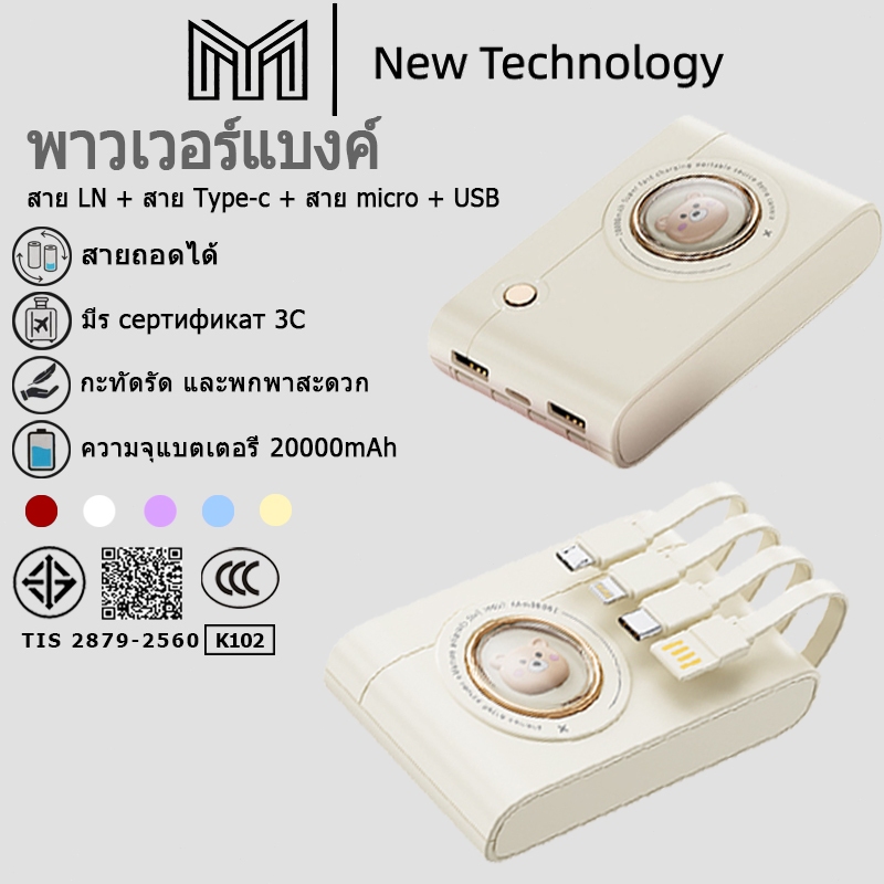 [CCC] Power Bank พาวเวอร์แบงก์ 20000mAh ที่สะดวกใช้、เลือกได้ 5 สี、มีสไตล์การ์ตูนสร้างสรรค์、สายชาร์จสามารถถอดได้