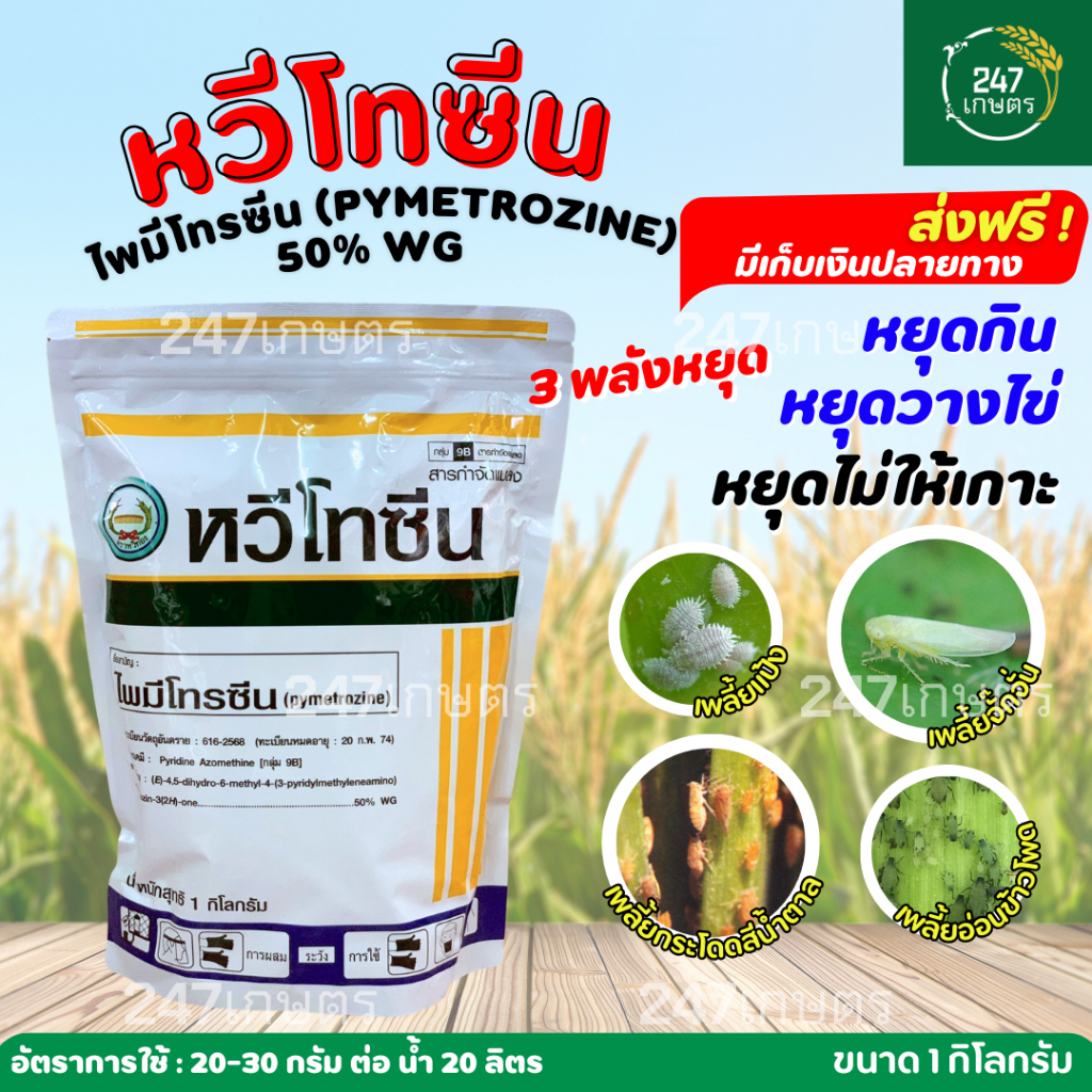 ต๊อกเกอร์ 1 กก. / หวีโทซีน 1 กก. - ไพมีโทซีน 50% WG - ตัวเดียวกับเพลนั่ม กำจัดเพลี้ยกระโดด เพลี้ยแป้ง แมลงหวี่ขาว