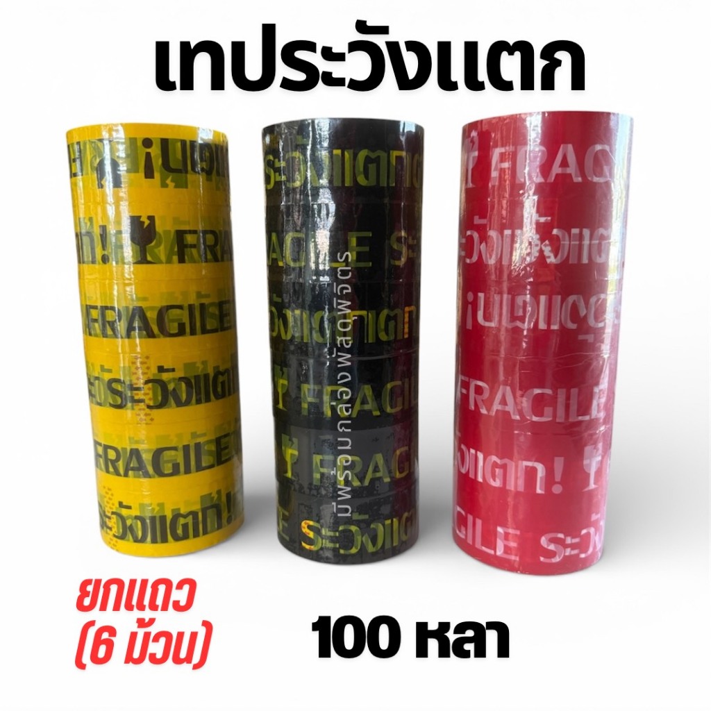 เทปขาว/แดง พิมพ์ "ระวังแตก" กว้าง 2 นิ้ว ยาว 45 หลา (6 ม้วน)