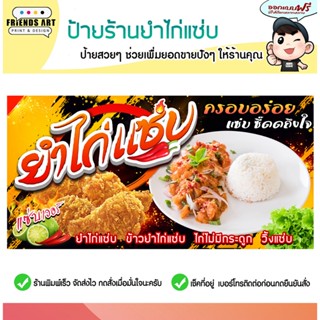 ป้ายไวนิล ป้ายยำไก่ ยำไก่แซ่บ ป้ายข้าวยำไก่แซ่บ ยำไก่ทอด ป้า…