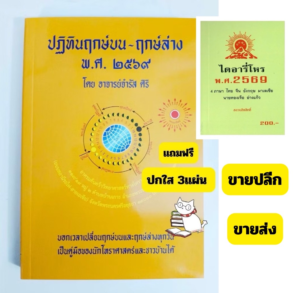 (2569) หนังสือ ปฏิทินฤกษ์บน-ฤกษ์ล่าง 2569 พร้อมส่ง อจ.จำรัส ศิริ (แถมฟรีปกใส3แผ่น)..- #หนังสือของแมว