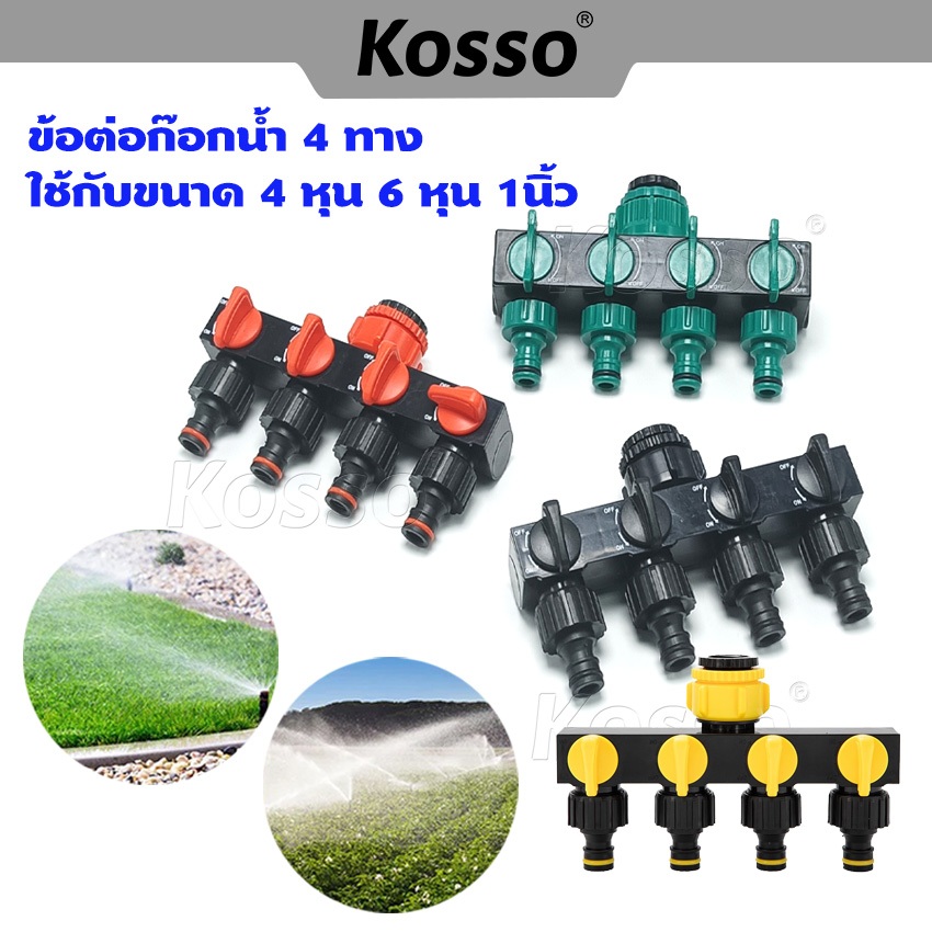 Kosso ข้อต่อ ก๊อกน้ำ 4 ทาง ข้อต่อสวมเร็ว ขนาด 1/2 (4หุน) และ 3/4 (6หุน) มีวาล์วเปิด-ปิดแยก 537