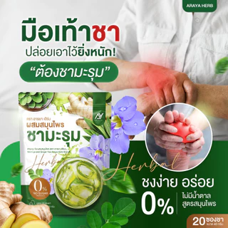 🔥ส่งด่วน กทม🔥 ชามะรุม อารยา เฮิร์บ ชาสมุนไพร ไม่มีน้ำตาล 1 ห่อ 20 ซอง