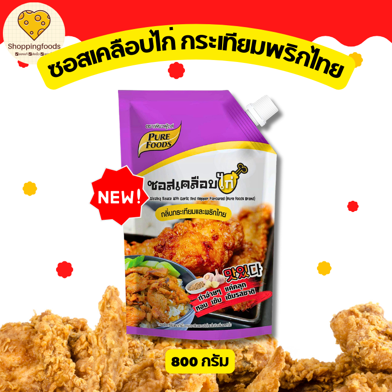ใหม่! ซอสเคลือบไก่ สูตร กระเทียมพริกไทย ขนาด 800g ซอสปรุงรส ไก่กระเทียม ซอสสำเร็จรูป คลุก ทา ราด