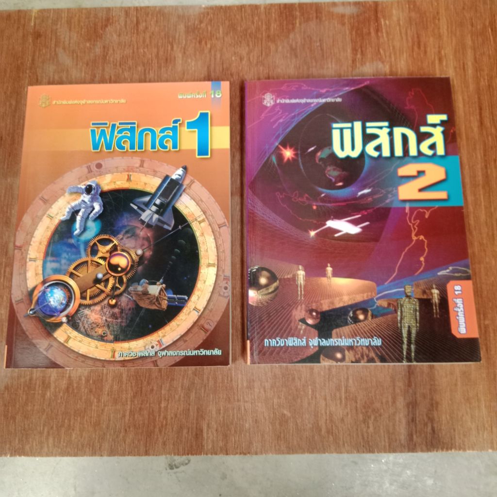 หนังสือเรียน ฟิสิกส์ 1 + ฟิสิกส์ 2 ภาควิชาฟิสิกส์ จุฬาลงกรณ์มหาวิทยาลัย