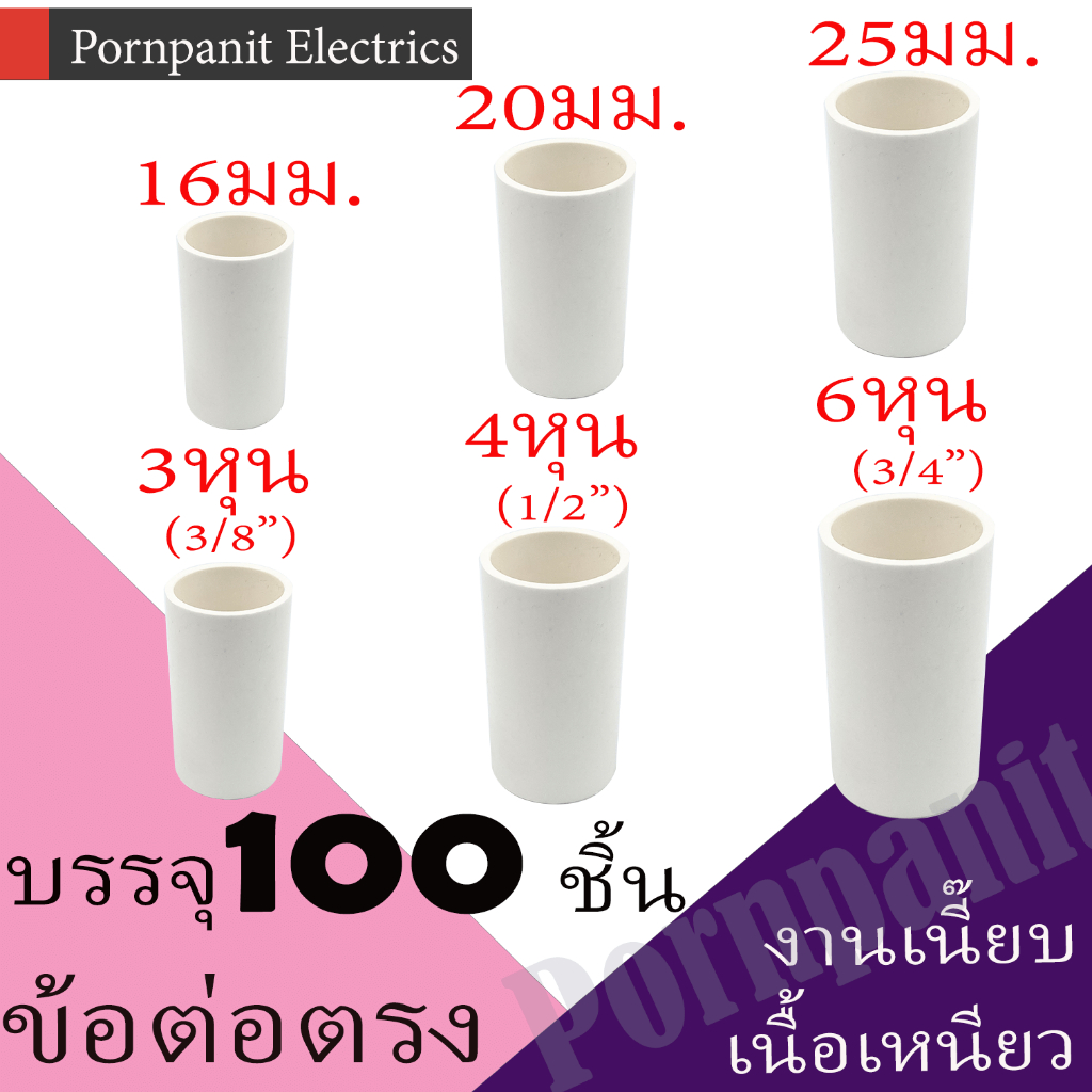 ข้อต่อตรง PVC สีขาว 100ชิ้น 16มม. 20มม. 25มม. 3หุน 4หุน 6หุน พีวีซี