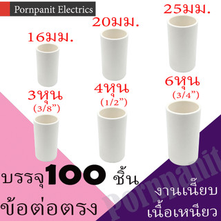 ข้อต่อตรง PVC สีขาว 100ชิ้น 16มม. 20มม. 25มม. 3หุน 4หุน 6หุน พีวีซี