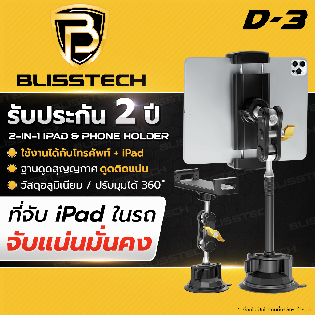BLISSTECH ที่จับโทรศัพท์ ที่วางโทรศัพท์ในรถยนต์ ipad tablet รุ่นD-3 สำหรับรถยนต์ หมุนได้ 360 องศา ตัวดูดสูญญากาศ ดูดแน่น