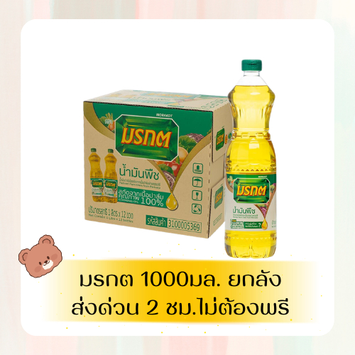 มรกต 1000มล. 12 ขวด ยกลัง ถูก+ส่งเร็ว