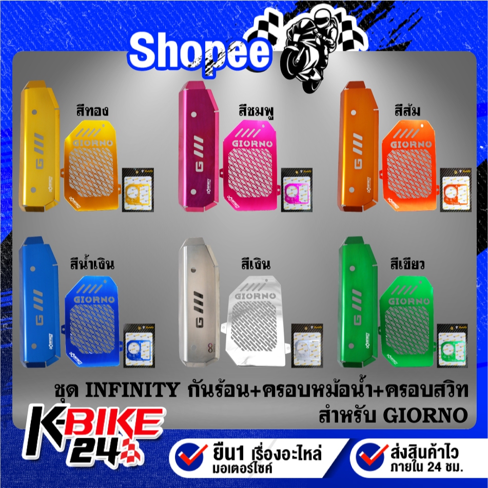 (3ชิ้น) INFINITY กันร้อน+ครอบหม้อน้ำ+ครอบสวิทกุญแจ GIORNO-125 (มีเนียม)