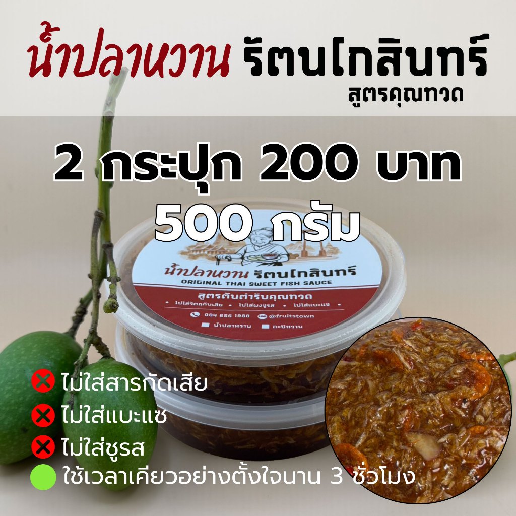น้ำปลาหวานรัตนโกสินทร์ สูตรคุณทวด​ (by Fruitstown) ขนาดบรรจุรวม 500 กรัม