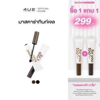 เจลปัดคิ้ว คิ้วตั้ง 4U2 BROW GEL MASCARA - มาสคาร่าทินท์เจล …
