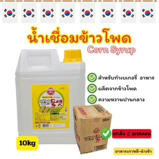 น้ำเชื่อมข้าวโพด 10KG Ottogi Corn Syrup 물엿